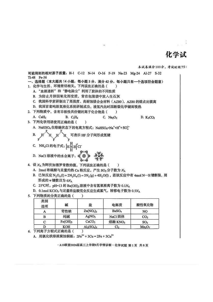 安徽A10联盟2026届高三上学期9月联考化学试卷第1页