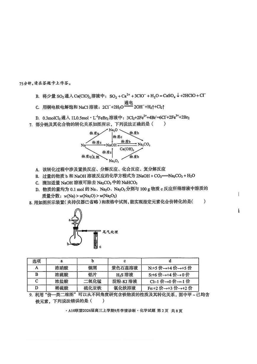 安徽A10联盟2026届高三上学期9月联考化学试卷第2页