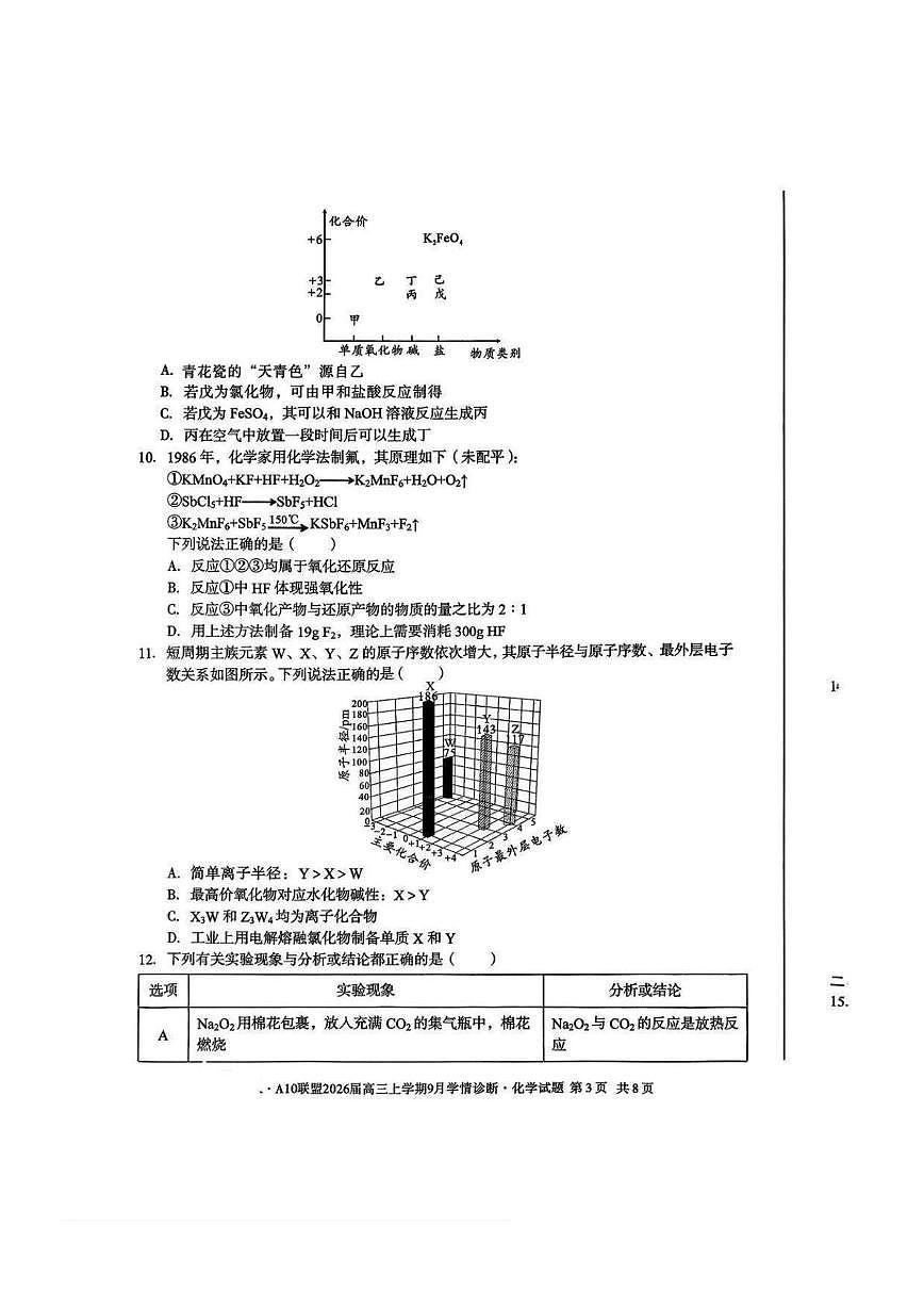 安徽A10联盟2026届高三上学期9月联考化学试卷第3页