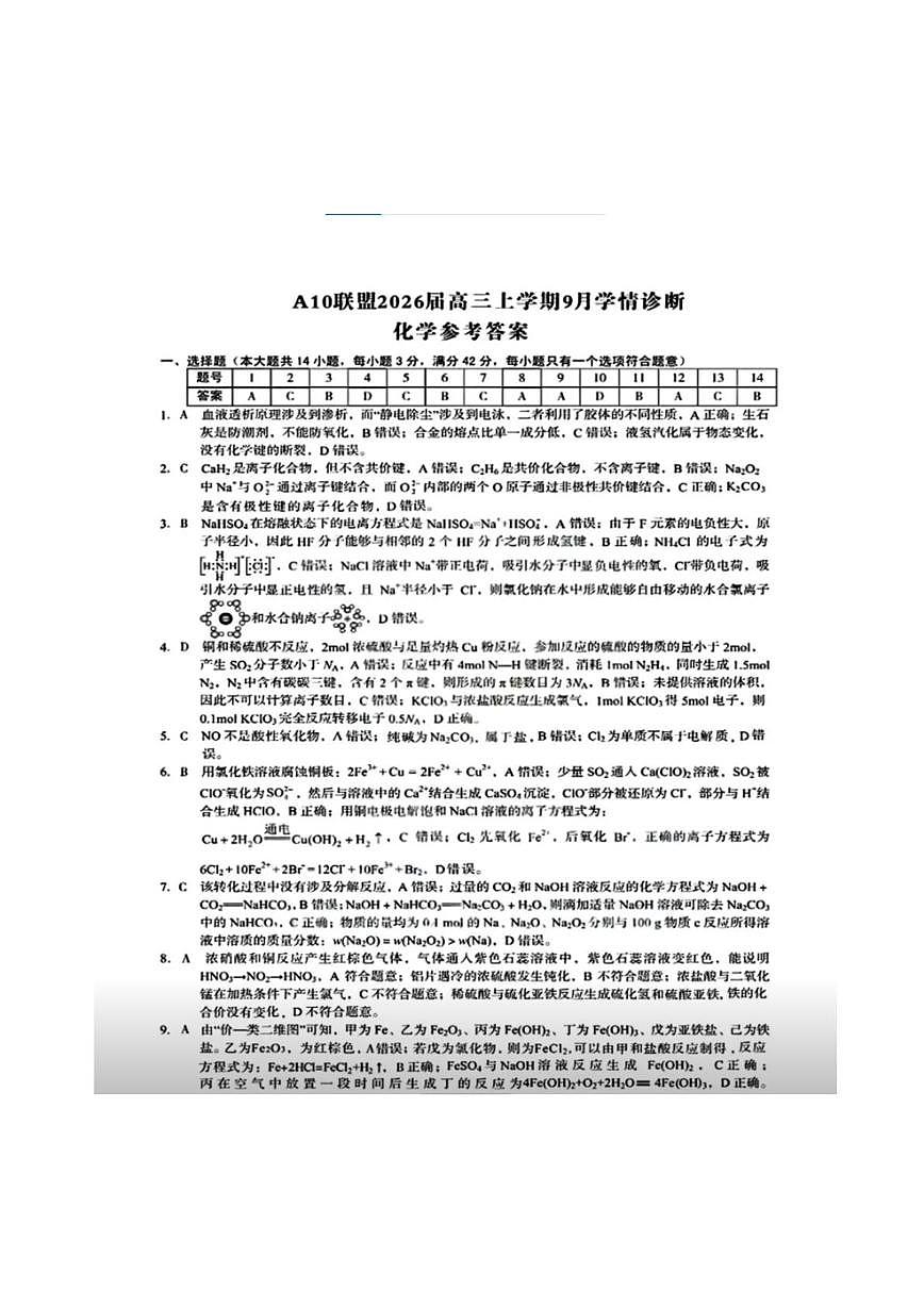 安徽A10联盟2026届高三上学期9月联考化学答案第1页
