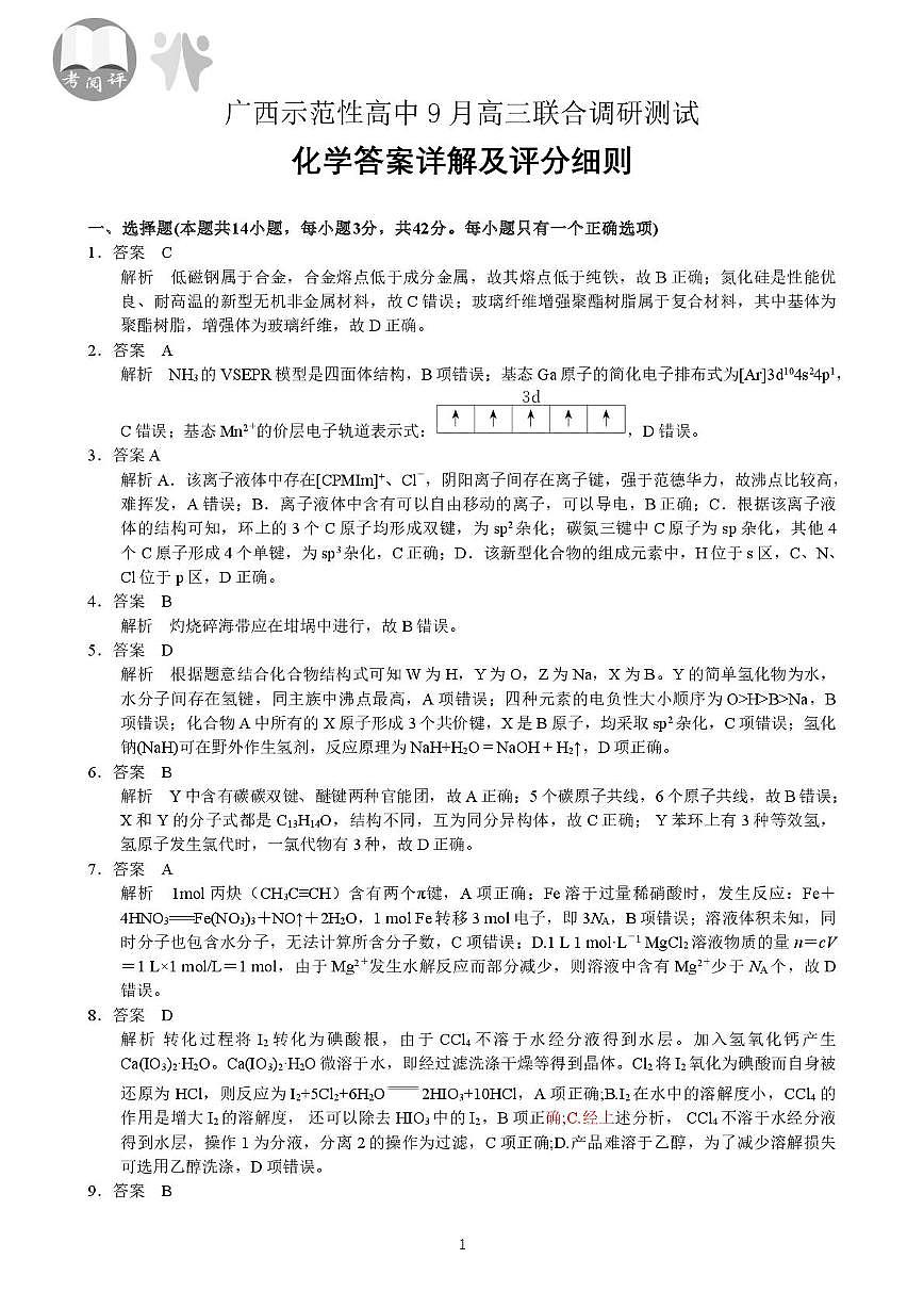 广西示范性高中2026届高三上学期9月联考化学答案第1页