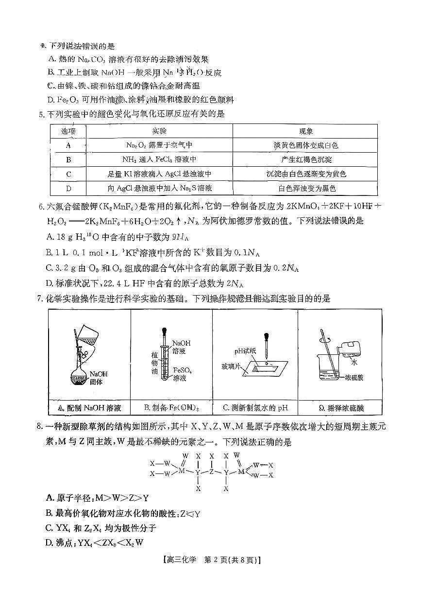 安徽省部分学校2025-2026学年高三9月月考化学试卷第2页