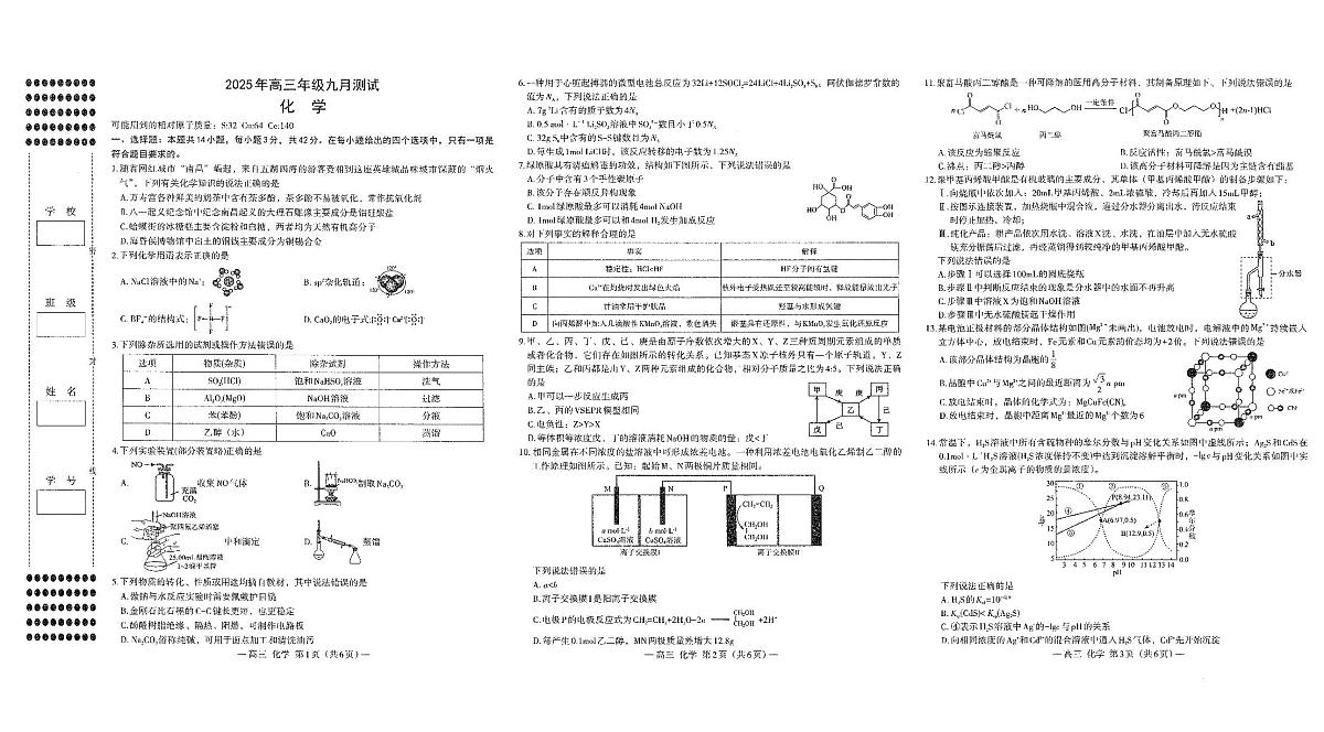 江西省南昌市2025年高三上学期九月测试化学试卷第1页