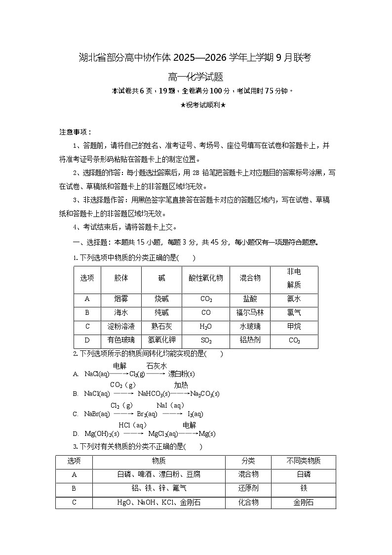 湖北省部分高中协作体联考2025-2026学年高一上学期9月月考化学试卷第1页
