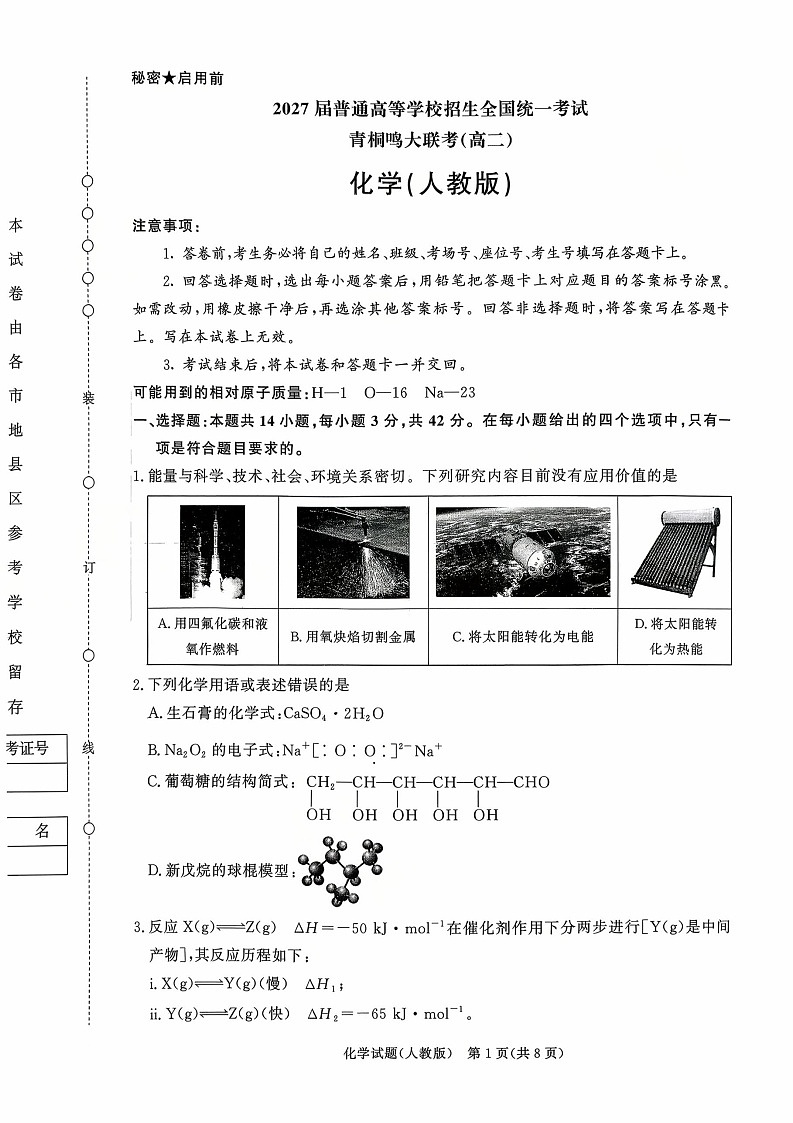 河南省青桐鸣大联考2025-2026学年高二上学期9月月考化学试卷第1页