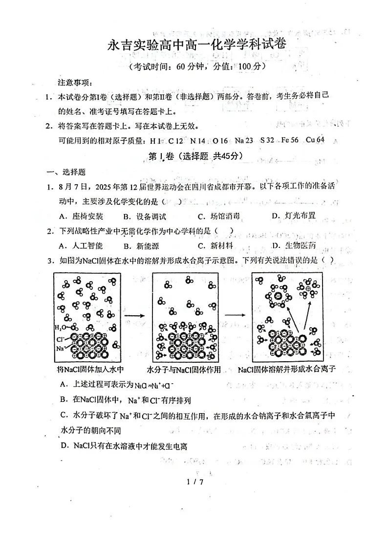 吉林省永吉实验高级中学2025-2026学年高一上学期9月月考化学试卷第1页