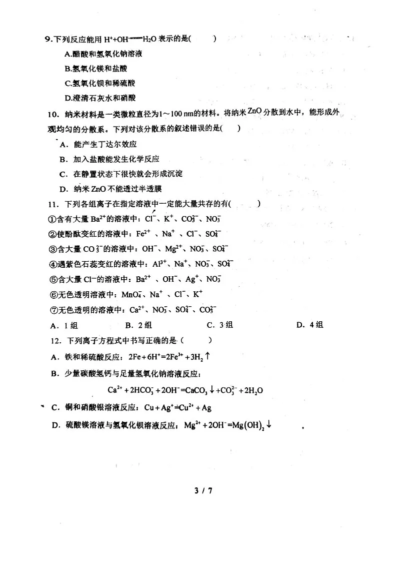 吉林省永吉实验高级中学2025-2026学年高一上学期9月月考化学试卷第3页