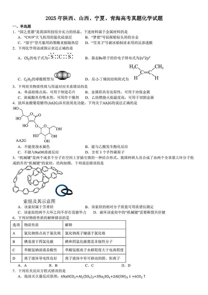 2025年陕西、山西、宁夏、青海高考真题化学试题 含答案第1页