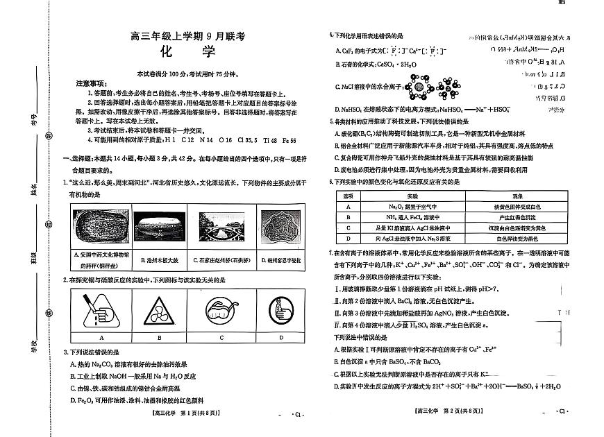 河北省保定市名校联考2026届高三上学期9月联考试题 化学 PDF版含答案第1页