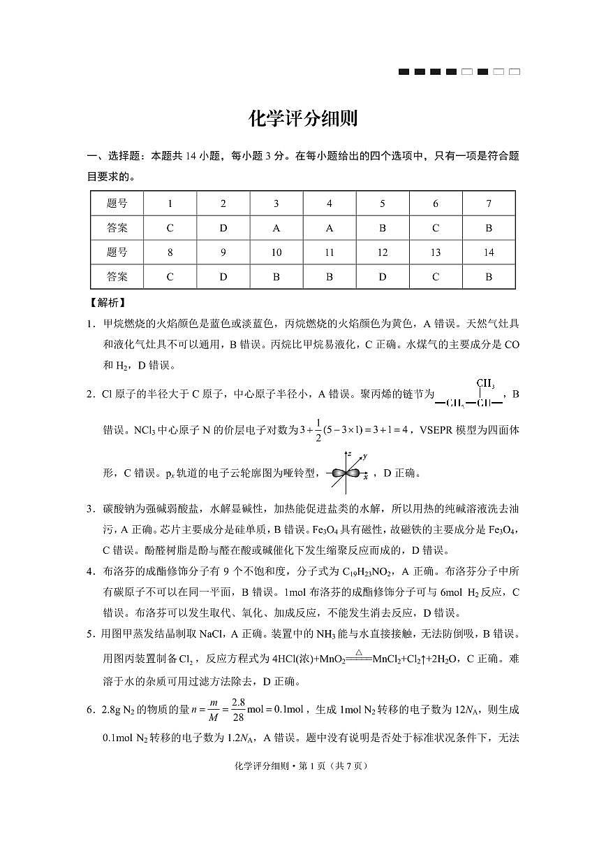 贵阳市第一中学2026届高考适应性月考卷（一）化学答案第1页