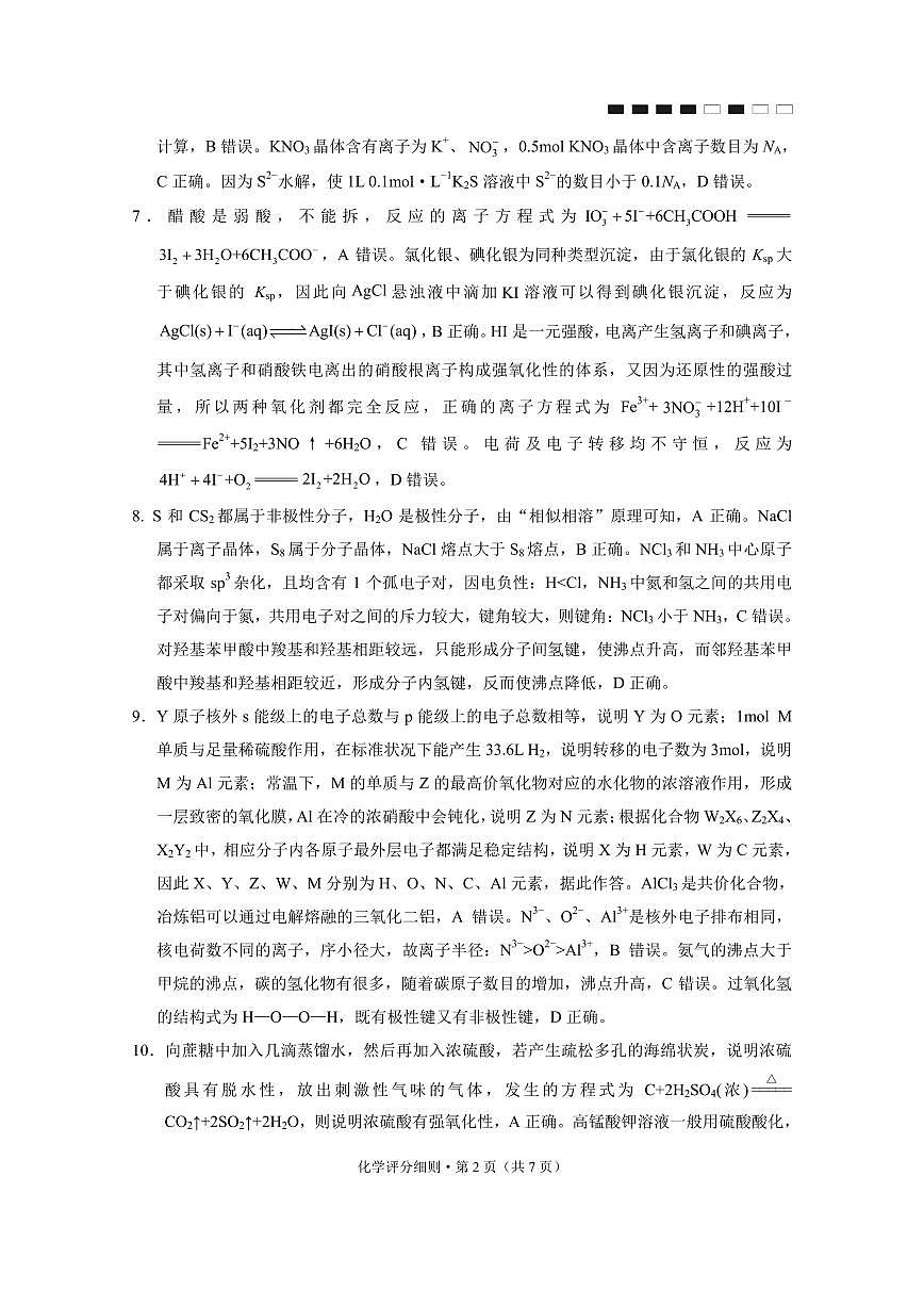贵阳市第一中学2026届高考适应性月考卷（一）化学答案第2页