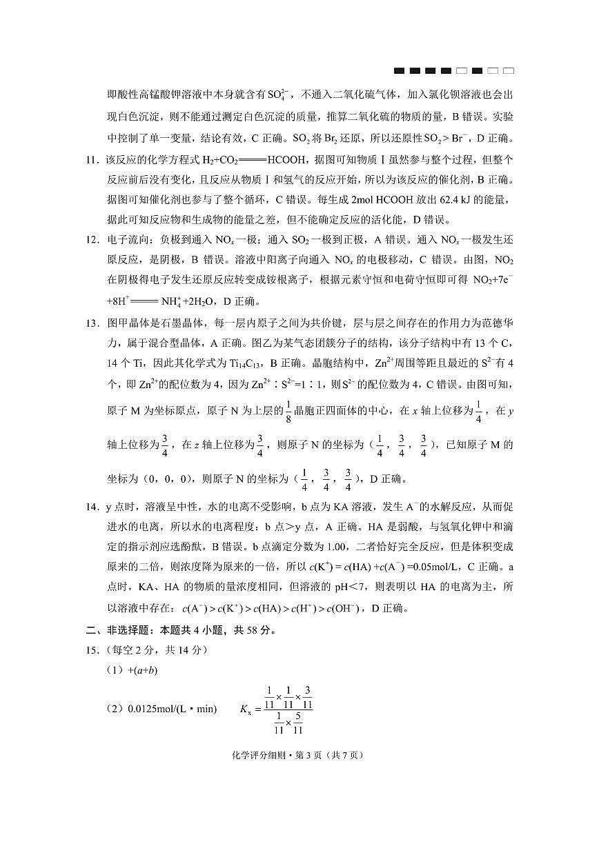 贵阳市第一中学2026届高考适应性月考卷（一）化学答案第3页