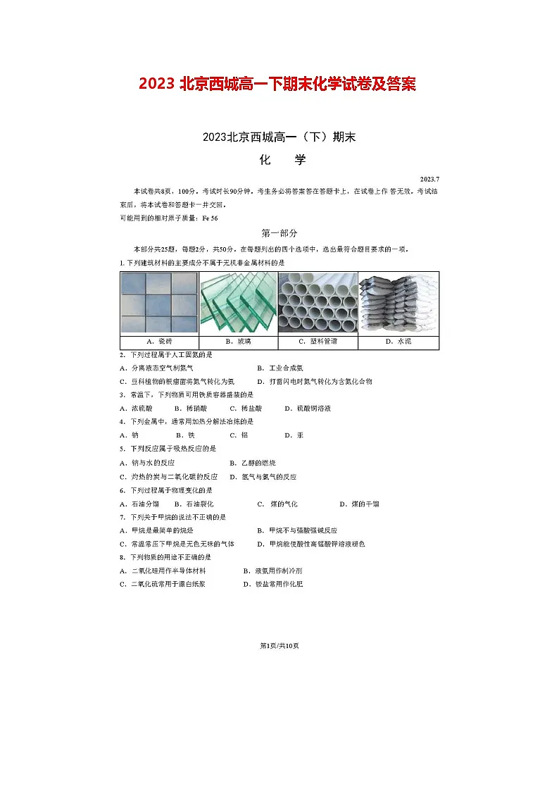 2023北京西城高一下期末化学试卷及答案第1页