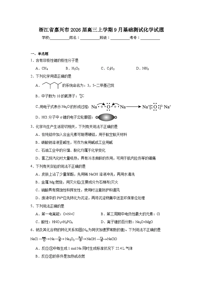 2025-2026学年浙江省嘉兴市高三上学期9月基础测试化学试题（附答案解析）第1页