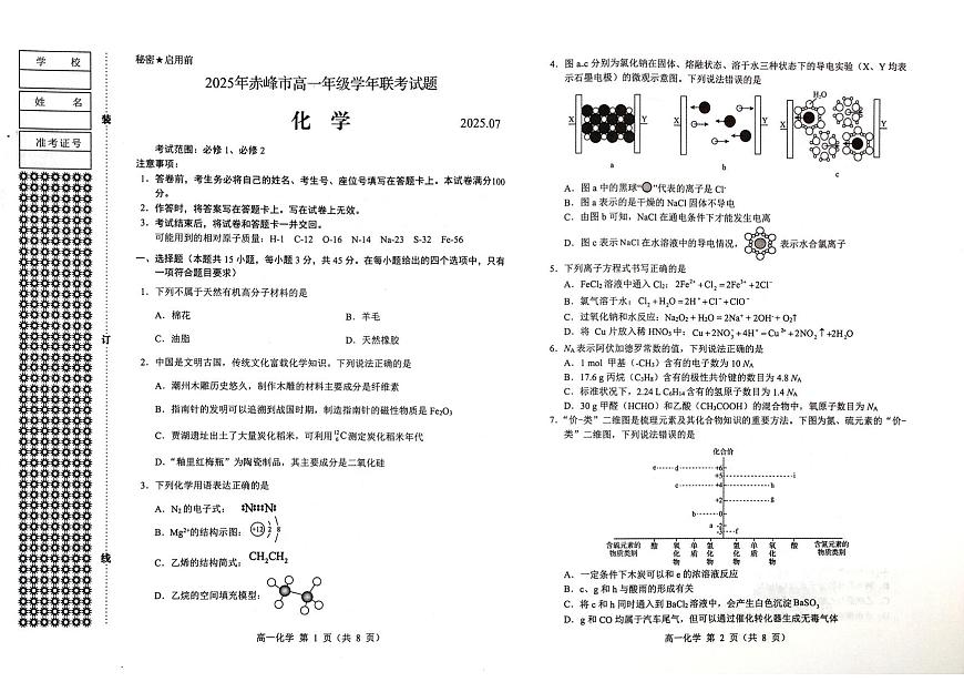 2025赤峰高一下学期期末联考试题化学PDF版含答案第1页