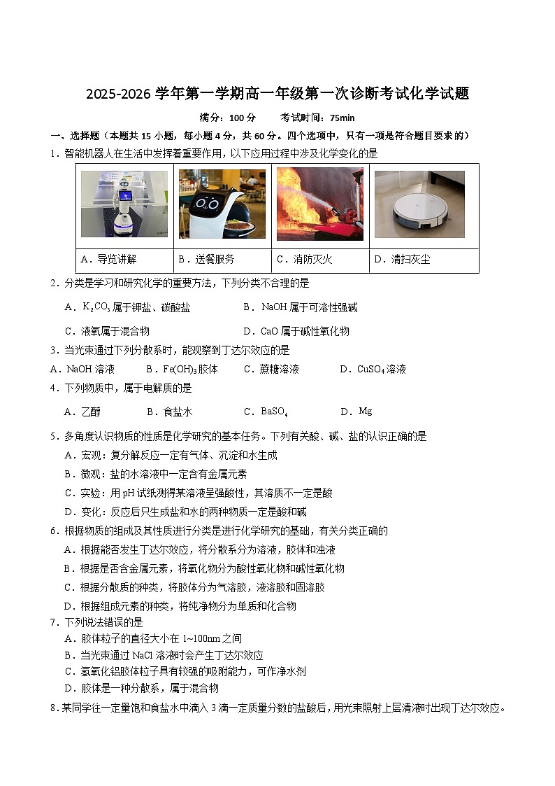 2026巴彦淖尔一中高一上学期9月第一次诊断考试化学含答案第1页