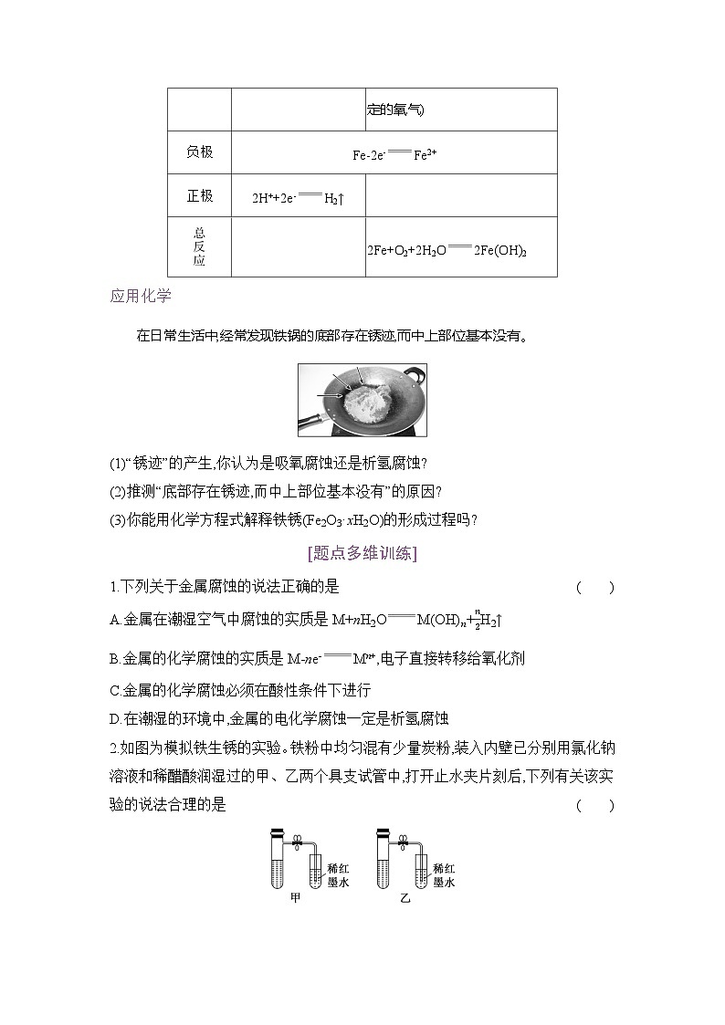 高二化学（人教版）选择性必修一导学案第四章第三节金属的腐蚀与防护（Word版附解析）第2页