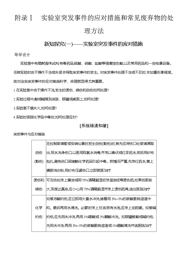 高一化学（人教版）必修一导学案第四章附录Ⅰ实验室突发事件的应对措施和常见废弃物的处理方法（Word版附解析）第1页
