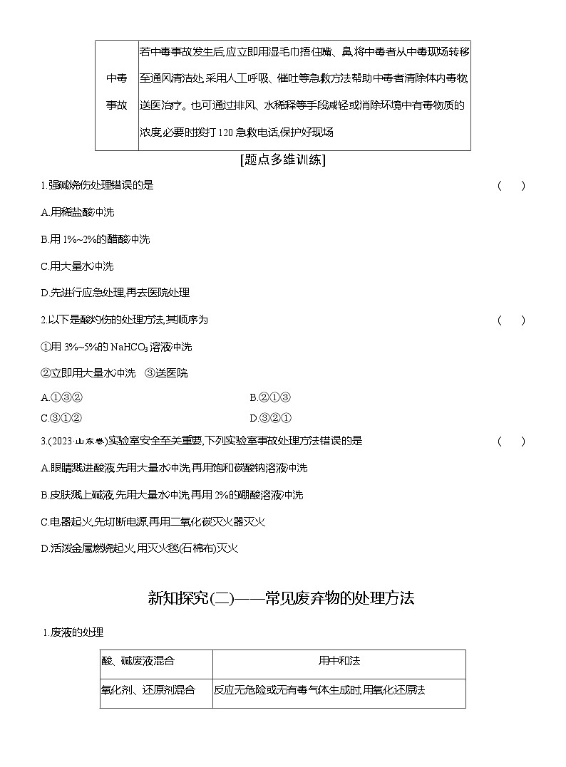 高一化学（人教版）必修一导学案第四章附录Ⅰ实验室突发事件的应对措施和常见废弃物的处理方法（Word版附解析）第2页