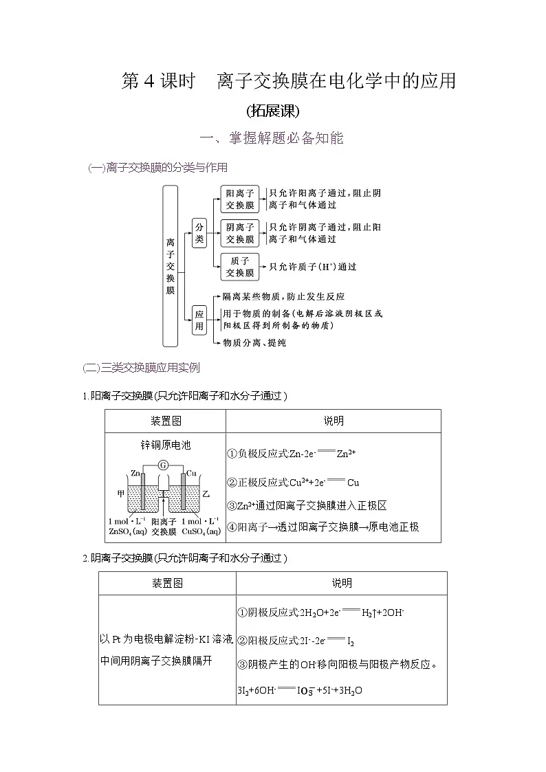 高二化学（人教版）选择性必修一导学案第四章第二节第4课时离子交换膜在电化学中的应用（拓展课）（Word版附解析）第1页