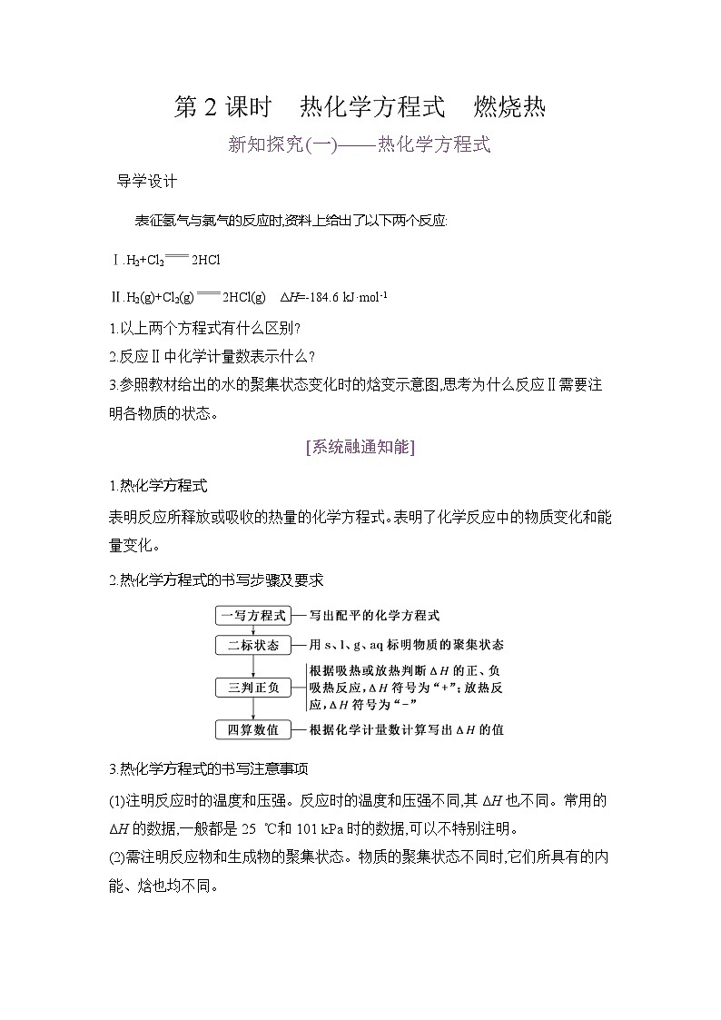 高二化学（人教版）选择性必修一导学案第一章第一节第2课时热化学方程式燃烧热（Word版附解析）第1页
