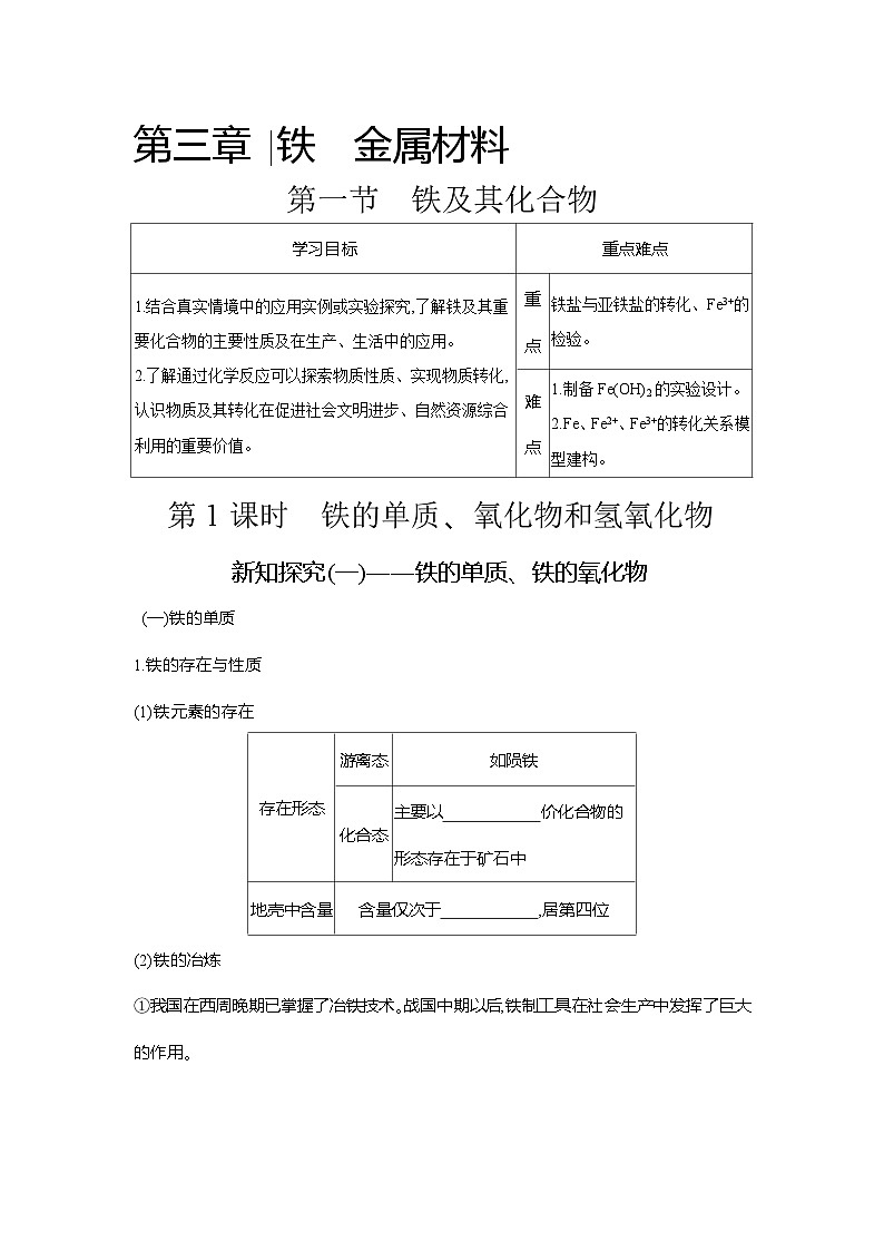 高一化学（人教版）必修一导学案第三章第一节第1课时铁的单质、氧化物和氢氧化物（Word版附解析）第1页