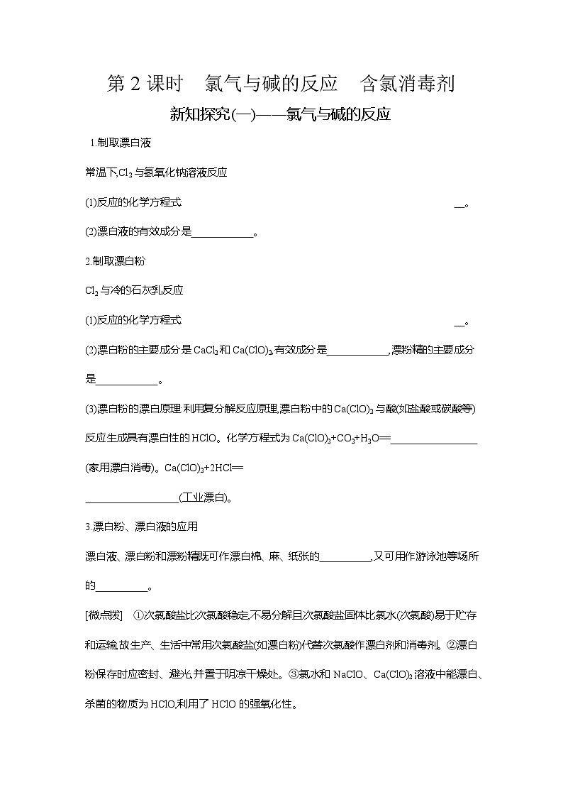 高一化学（人教版）必修一导学案第二章第二节第2课时氯气与碱的反应含氯消毒剂（Word版附解析）第1页
