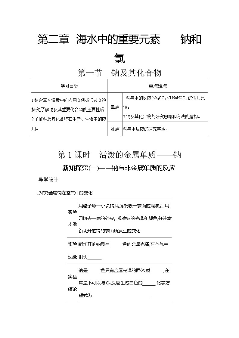 高一化学（人教版）必修一导学案第二章第一节第1课时活泼的金属单质——钠（Word版附解析）第1页