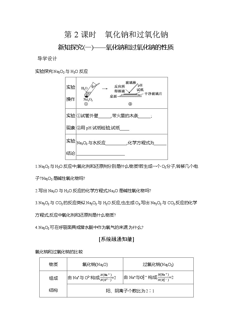 高一化学（人教版）必修一导学案第二章第一节第2课时氧化钠和过氧化钠（Word版附解析）第1页