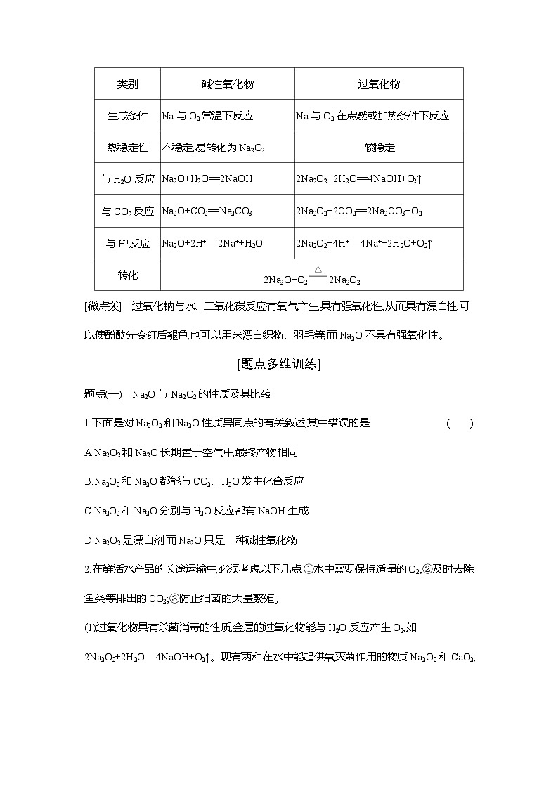 高一化学（人教版）必修一导学案第二章第一节第2课时氧化钠和过氧化钠（Word版附解析）第2页