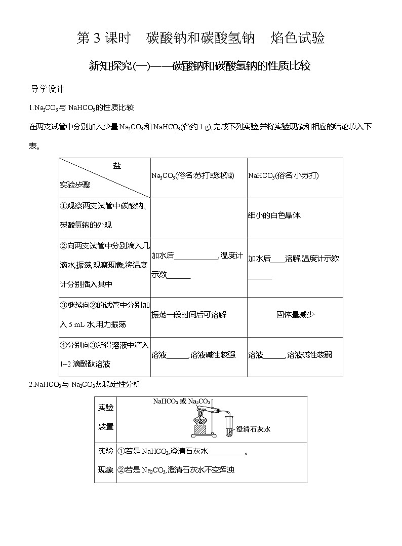 高一化学（人教版）必修一导学案第二章第一节第3课时碳酸钠和碳酸氢钠焰色试验（Word版附解析）第1页