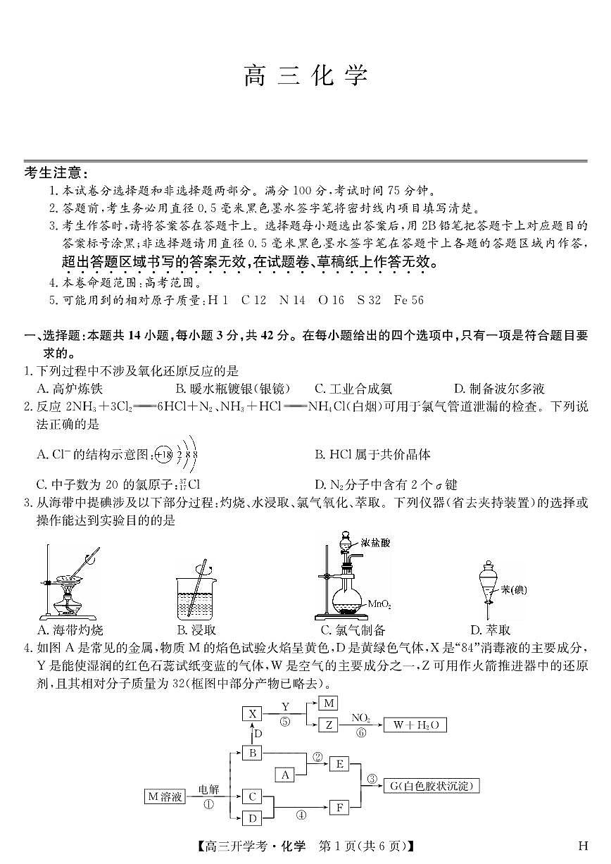安徽省九师联盟2026届高三上学期9月开学联考化学试卷第1页