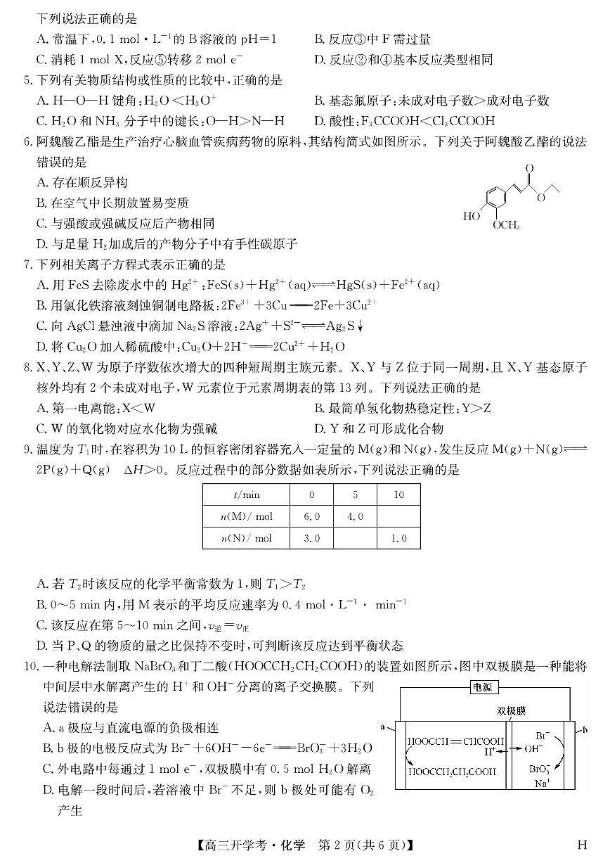 安徽省九师联盟2026届高三上学期9月开学联考化学试卷第2页