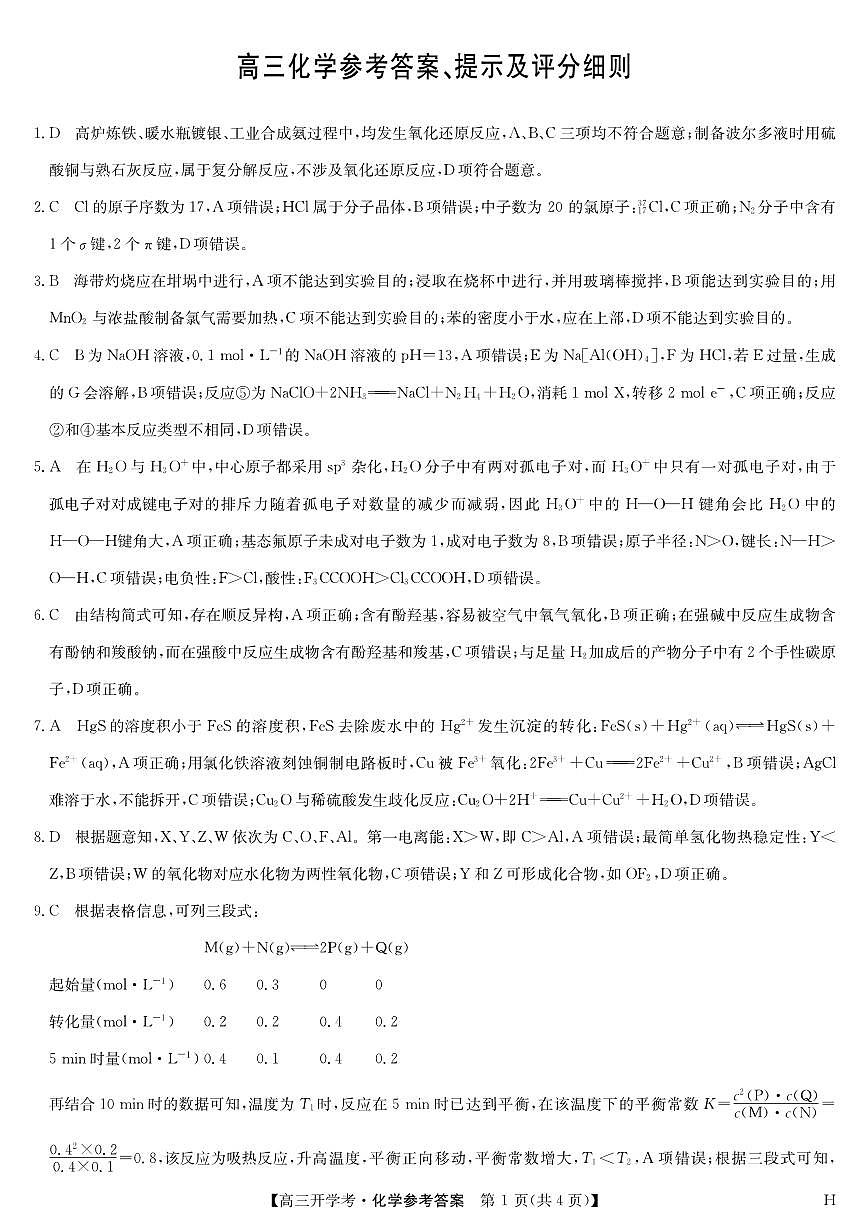 安徽省九师联盟2026届高三上学期9月开学联考化学答案第1页