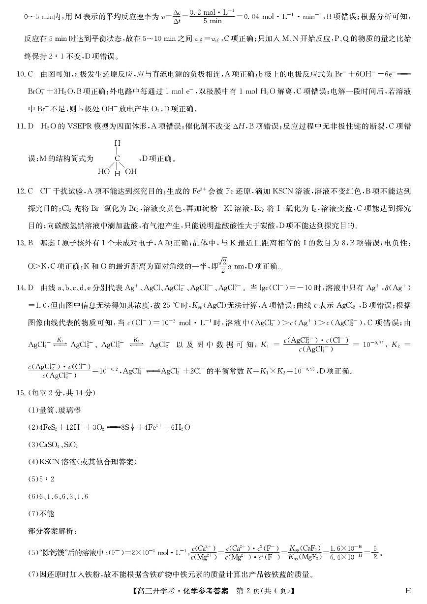 安徽省九师联盟2026届高三上学期9月开学联考化学答案第2页