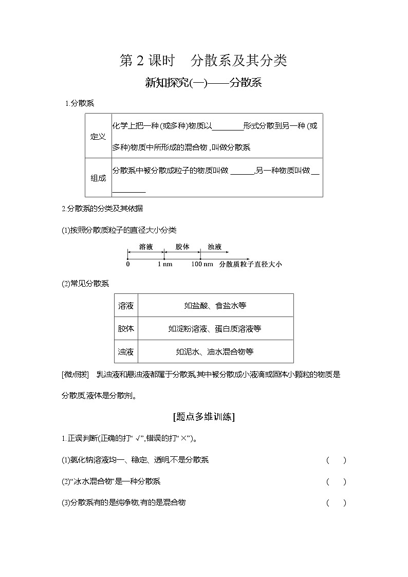 高一化学（人教版）必修一导学案第一章第一节第2课时分散系及其分类（Word版附解析）第1页