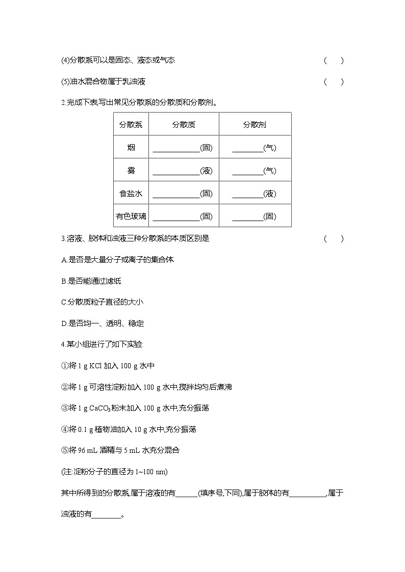 高一化学（人教版）必修一导学案第一章第一节第2课时分散系及其分类（Word版附解析）第2页