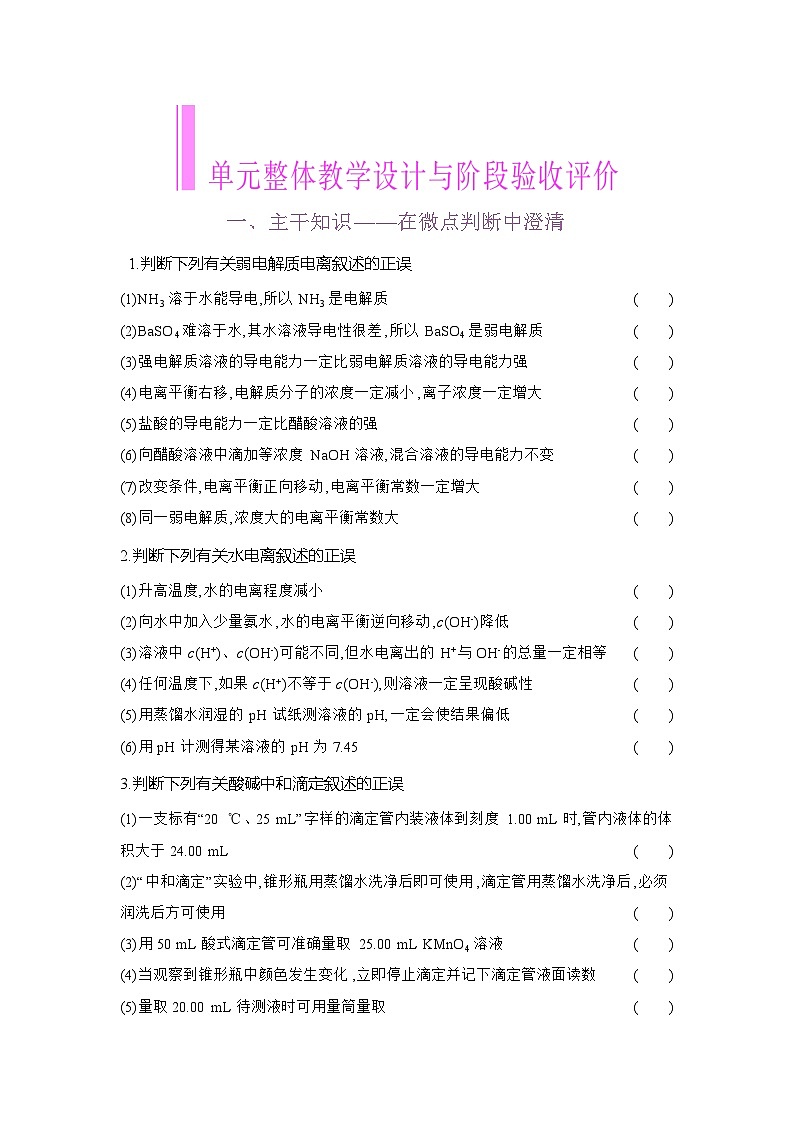 高二化学（人教版）选择性必修一导学案第三章单元整体教学设计与阶段验收评价（Word版附解析）第1页