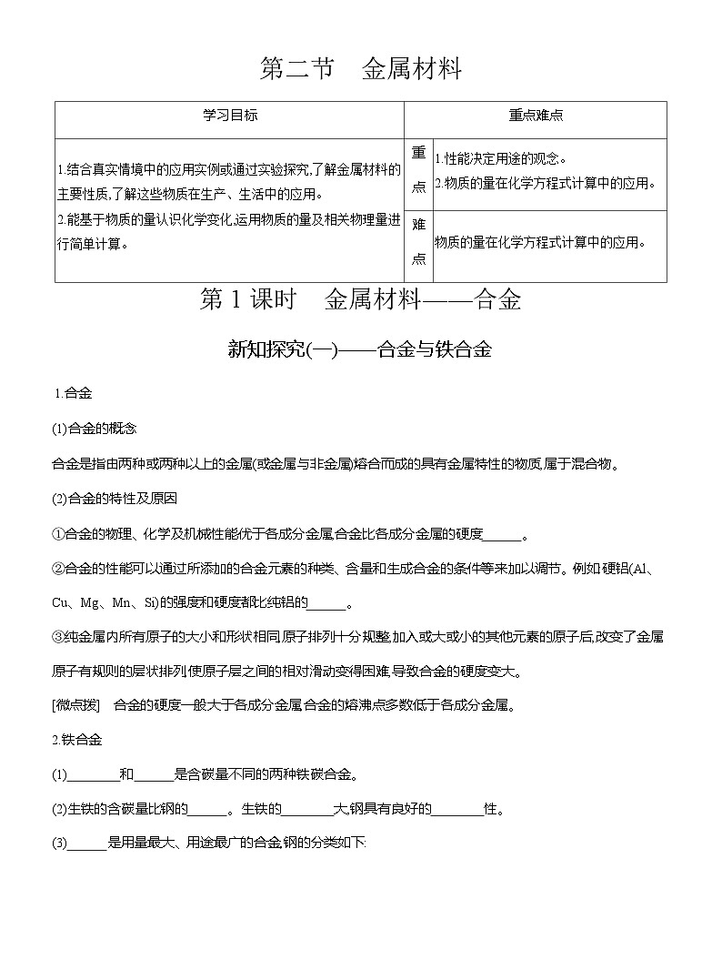 高一化学（人教版）必修一导学案第三章第二节第1课时金属材料——合金（Word版附解析）第1页
