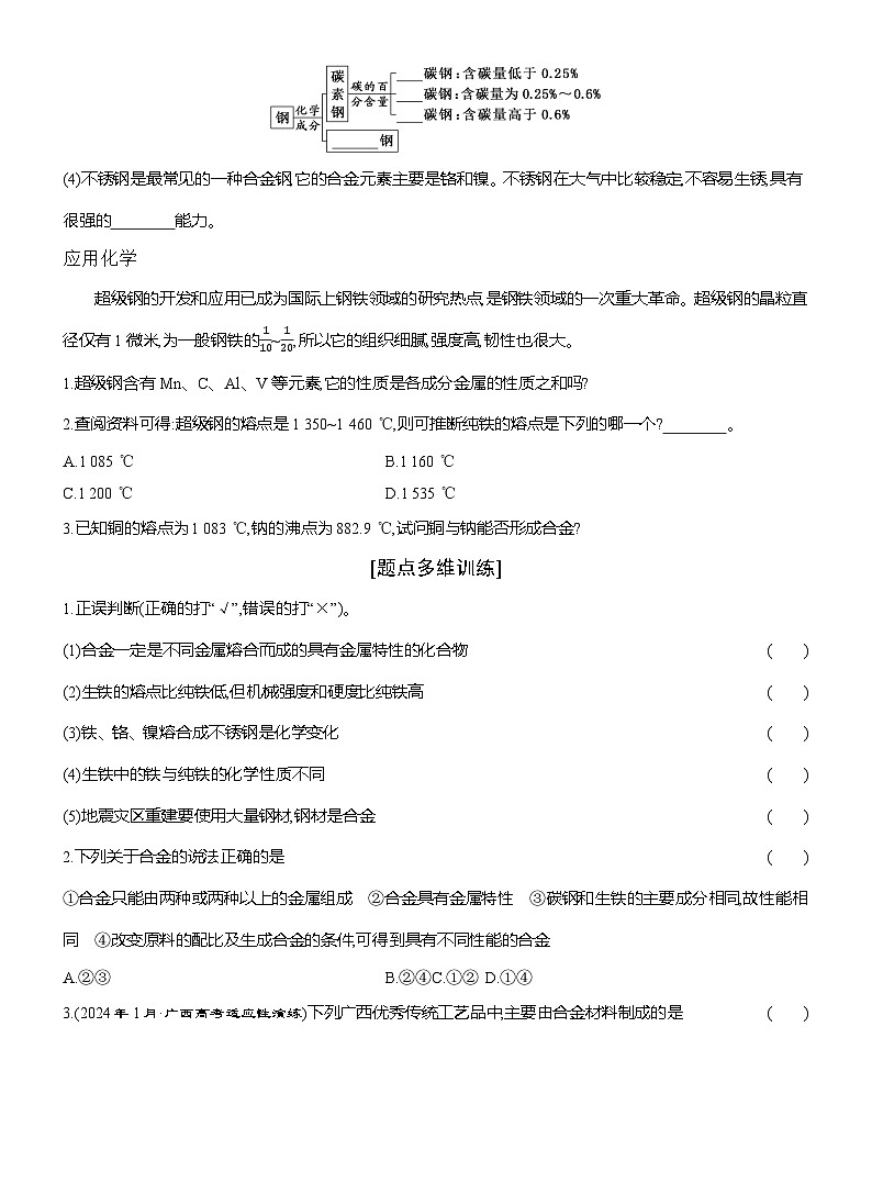 高一化学（人教版）必修一导学案第三章第二节第1课时金属材料——合金（Word版附解析）第2页