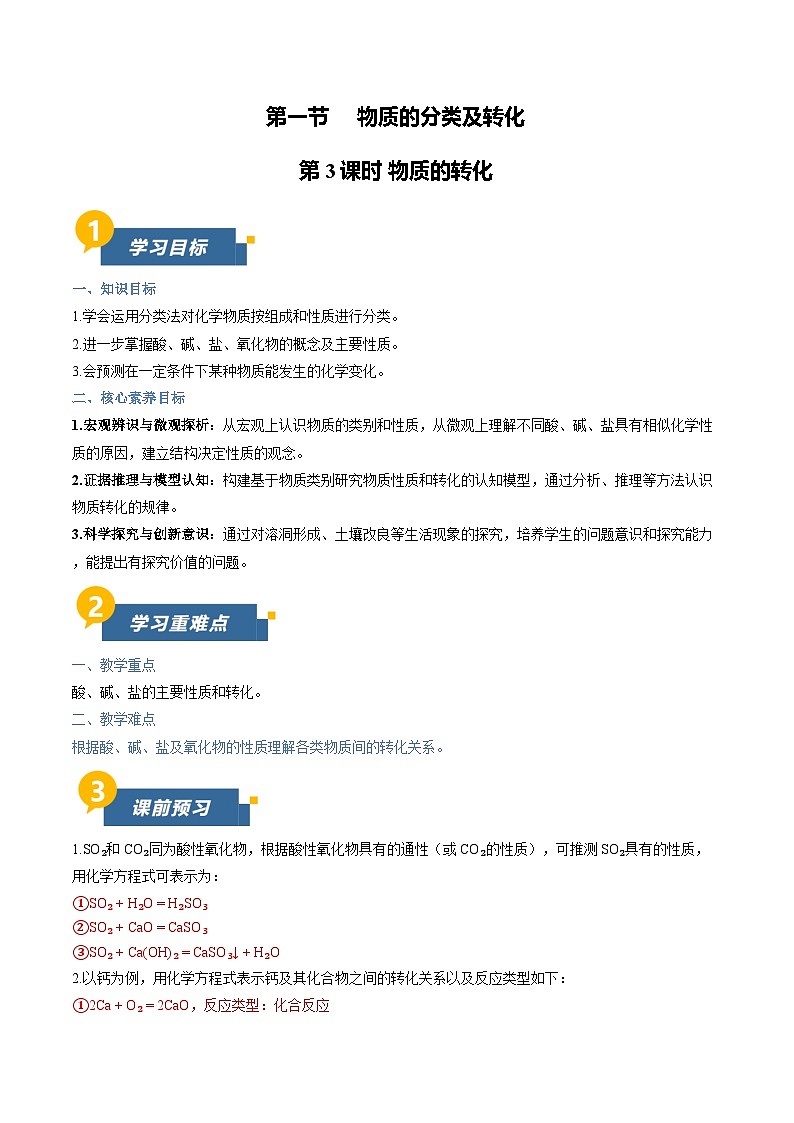 第一节 物质的分类及转化 第3课时 物质的转化（导学案）（解析版）第1页