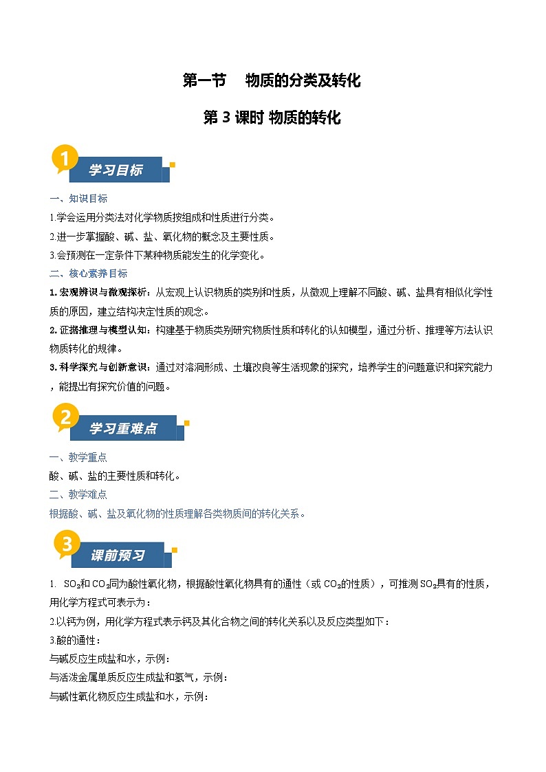 第一节 物质的分类及转化 第3课时 物质的转化（导学案）（原卷版）第1页