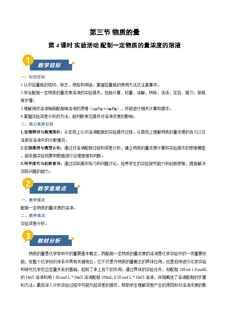 实验活动1 配制一定物质的量浓度的溶液（教学设计）化学人教版2019必修第一册第1页