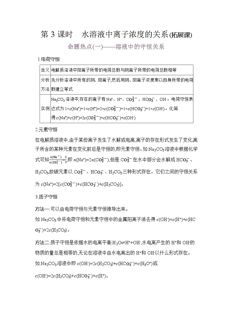 高二化学（人教版）选择性必修一导学案第三章第三节第3课时水溶液中离子浓度的关系（拓展课）（Word版附解析）第1页