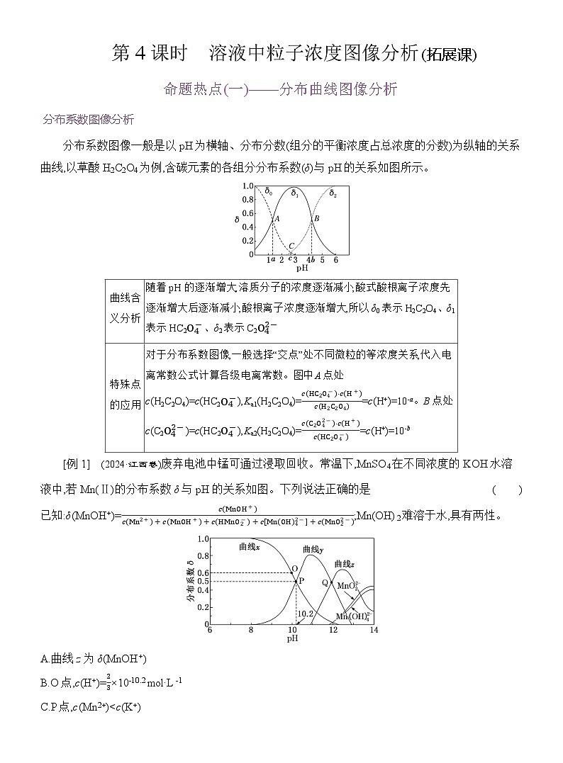 高二化学（人教版）选择性必修一导学案第三章第三节第4课时溶液中粒子浓度图像分析（拓展课）（Word版附解析）第1页