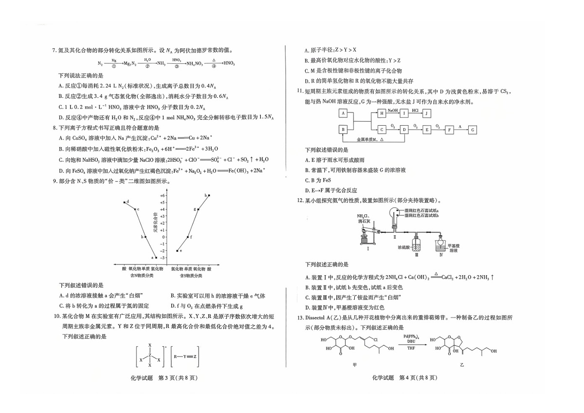 陕西省多校联考2025-2026学年高三上学期9月月考+化学试题第2页