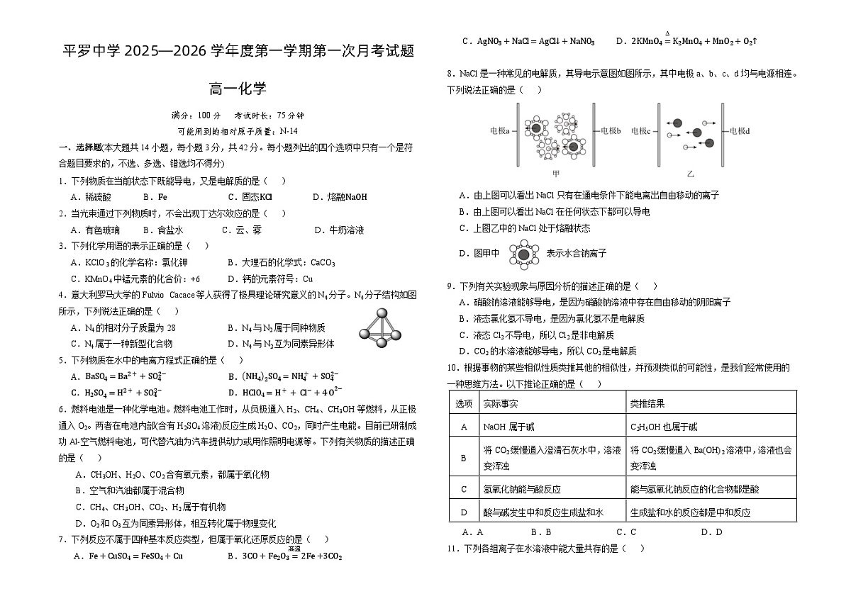 宁夏石嘴山市平罗中学2025-2026学年高一上学期9月月考化学试题第1页