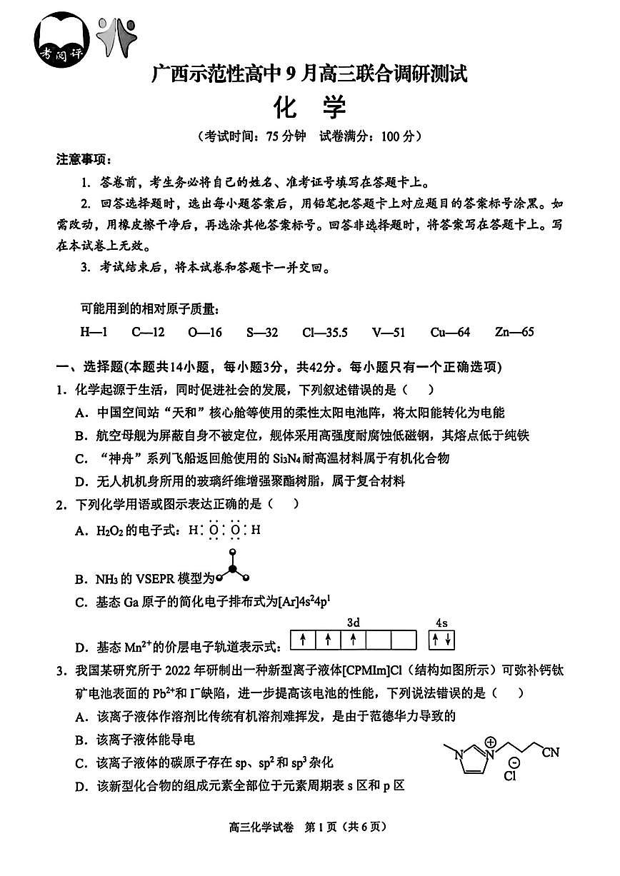 2025年广西高三上学期9月化学试题及答案第1页