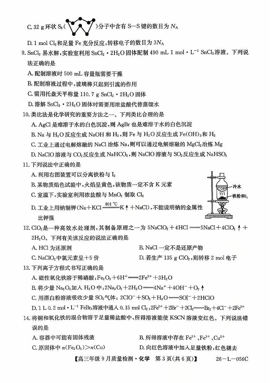 化学-河北九师联盟2026届高三上学期9月月考试题及答案第3页