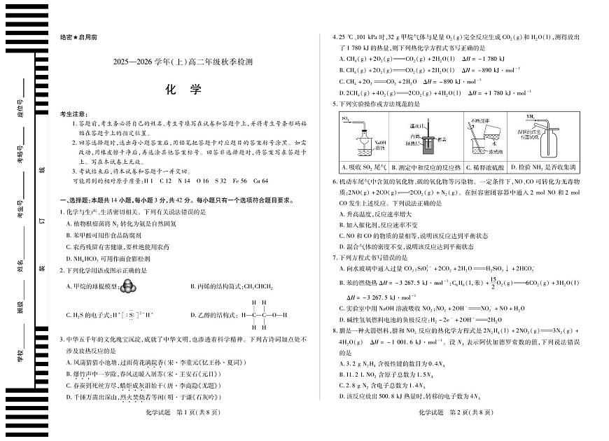 化学-河南省天一联考2025-2026学年（上）高二年级上学期9月秋季检测试题及答案第1页